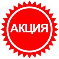 АКЦИЯ