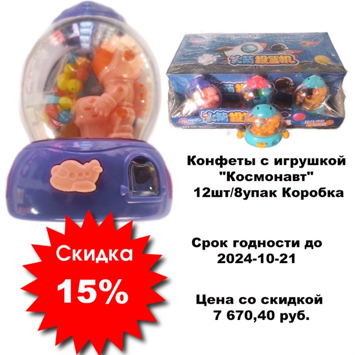 Конфеты с игрушкой "Космонавт" 12шт/8упак Коробка 2151 - фото 29194