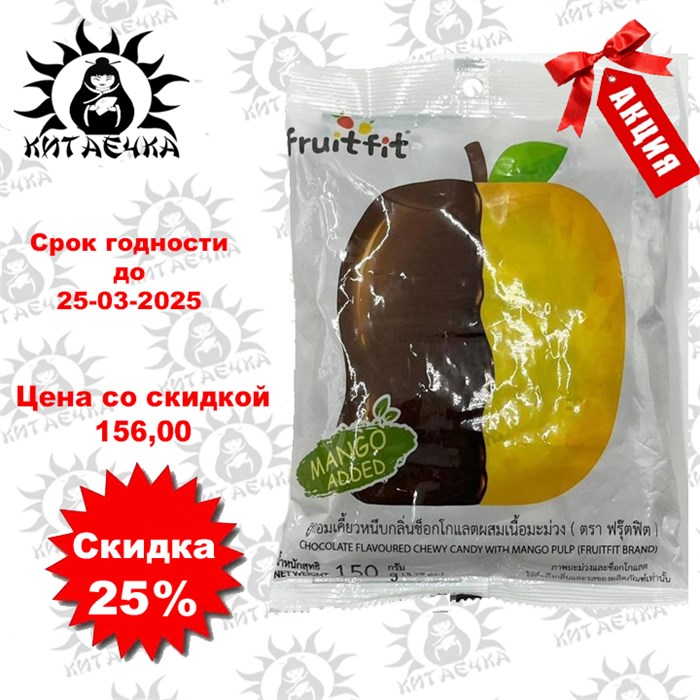 Жевательные конфеты тайские FRUITFIT со вкусом Шоколада и мякотью Манго 150 гр упаковка Т900611-1 - фото 30517