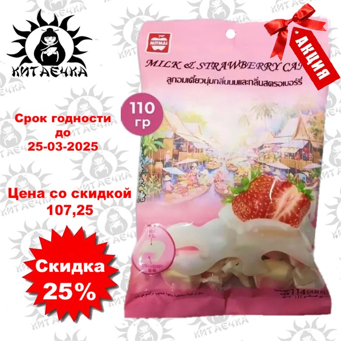 Жевательные конфеты тайские MITMAI со вкусом Молока и Клубники, 110 гр упаковка Т610244-1 - фото 30518