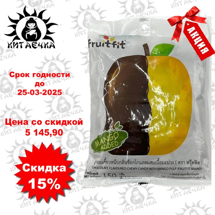 Жевательные конфеты тайские FRUITFIT со вкусом Шоколада и мякотью Манго 150 гр 36упак /коробка Т900611 - фото 30521