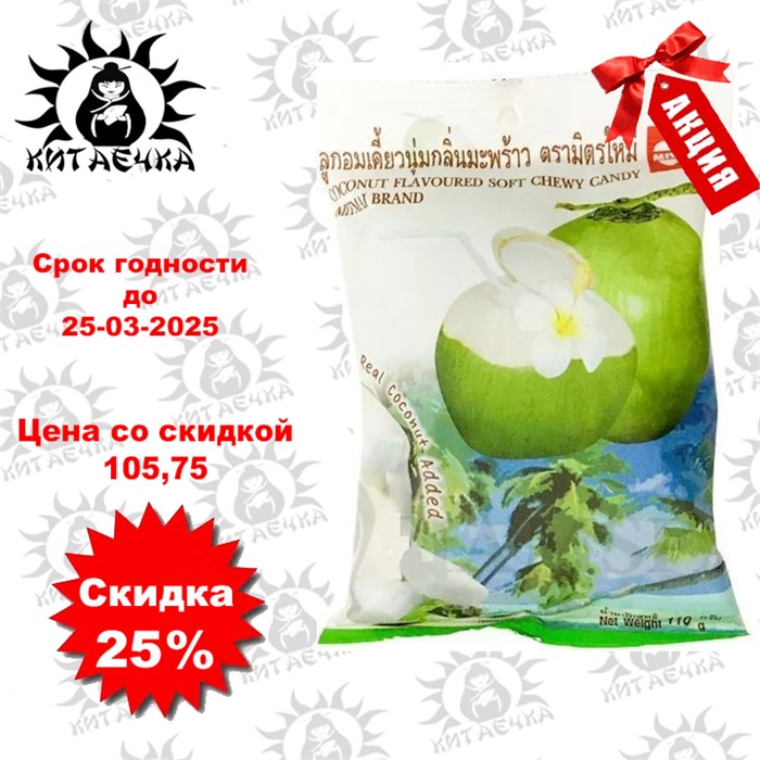 Жевательные конфеты тайские MITMAI со вкусом Кокоса, 110 гр упаковка Т610060-1 - фото 30532