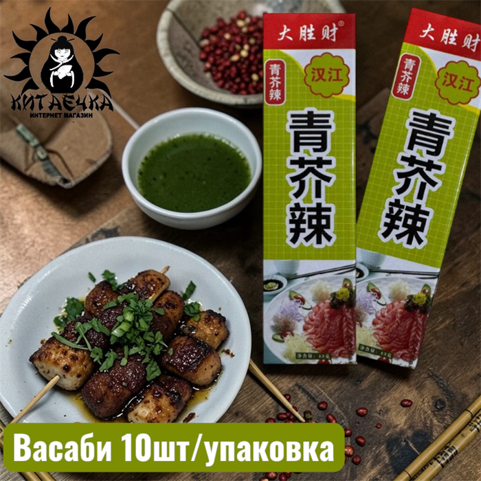 Васаби 10шт/упак /127шт