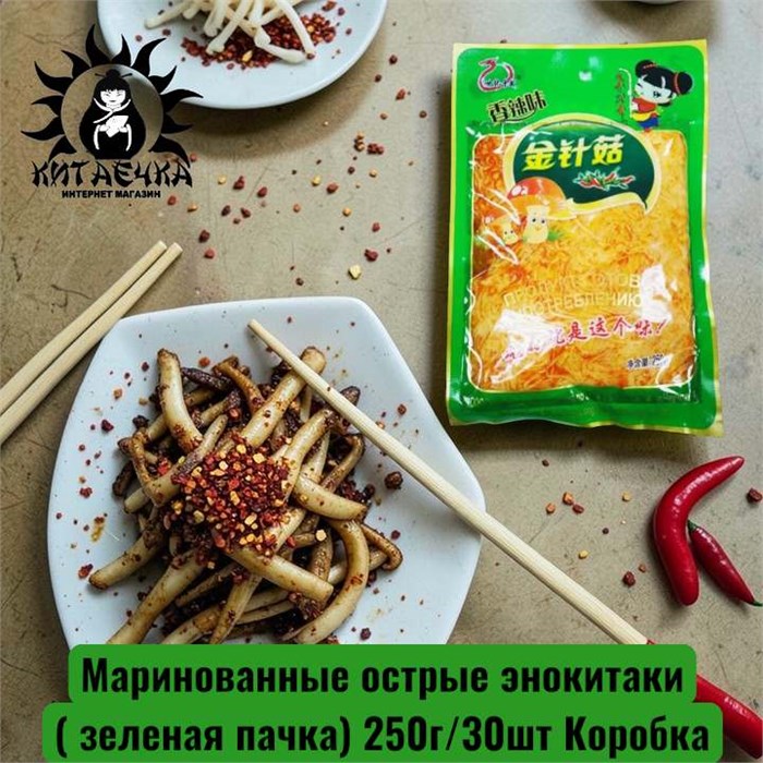 Маринованные острые энокитаки ( зеленая пачка) 金针菇香辣 250г/30шт Коробка /719