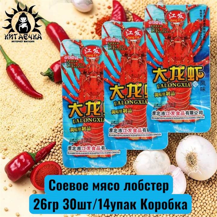 Соевое мясо лобстер 26гр 30шт/14упак Коробка /597