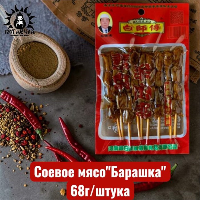 Соевое мясо"Барашка" 68г/шт /694-1
