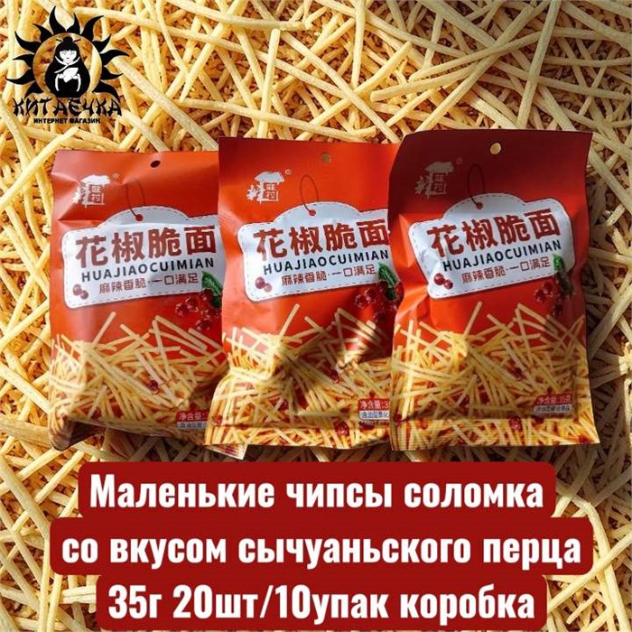 Маленькие чипсы соломка со вкусом сычуаньского перца 35г 20шт/10упак коробка 3565
