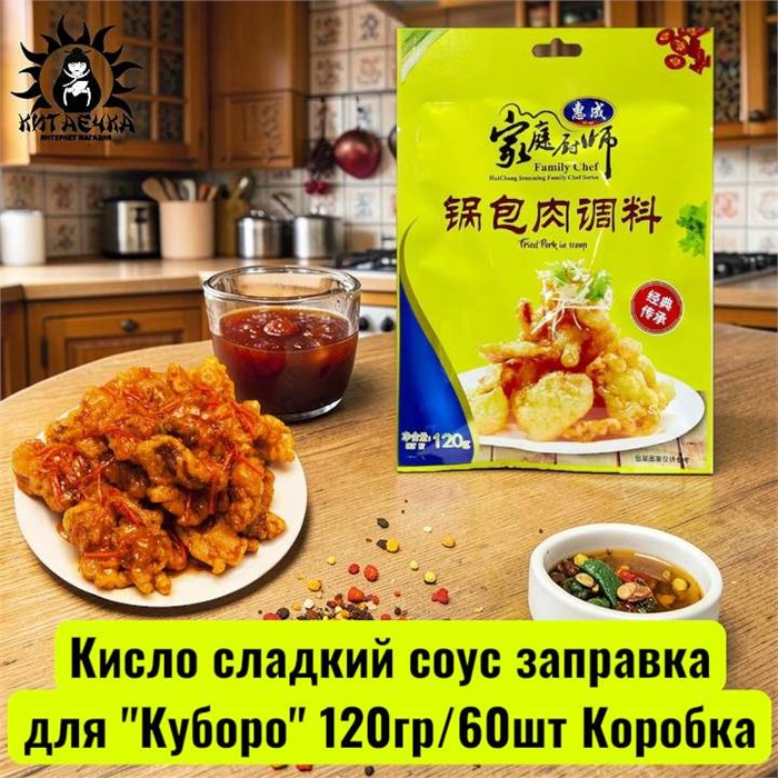 Кисло сладкий соус заправка для "Куборо" 120гр/60шт Коробка 1984