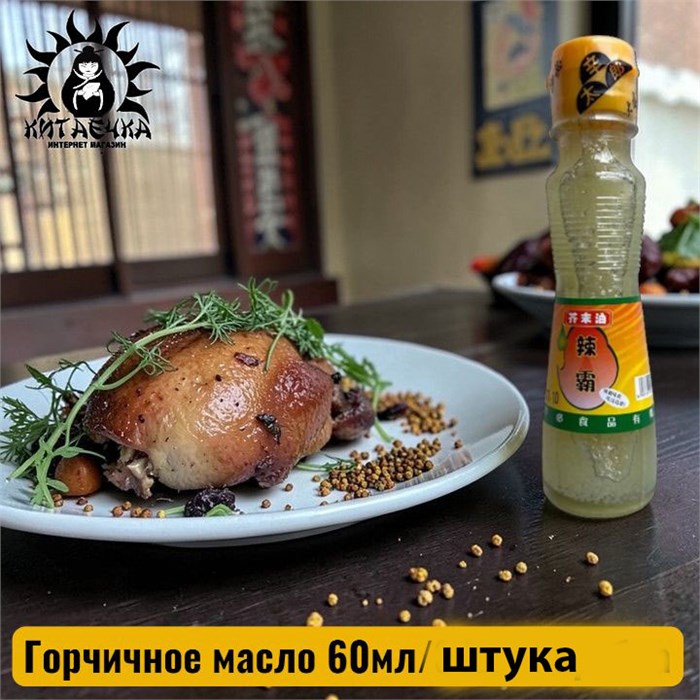 Горчичное масло 60мл/штука 3518-шт