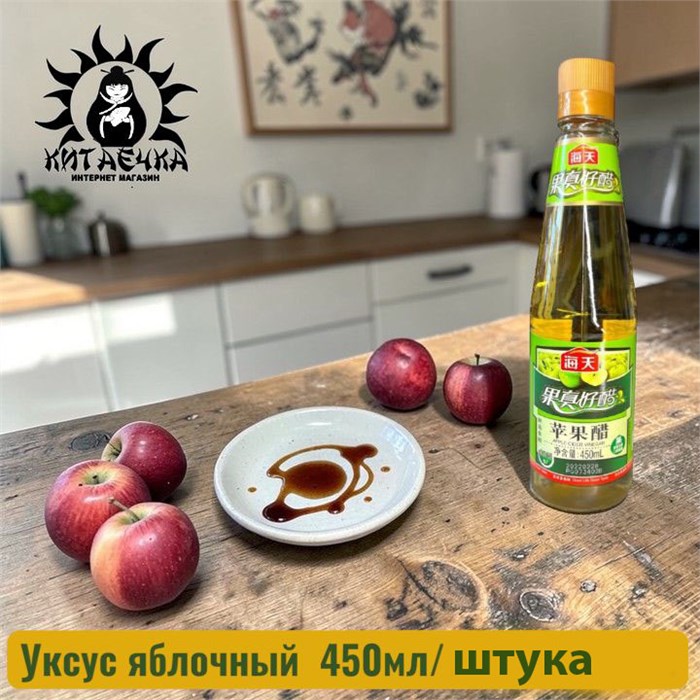 Уксус яблочный  450мл/ штука /123-шт