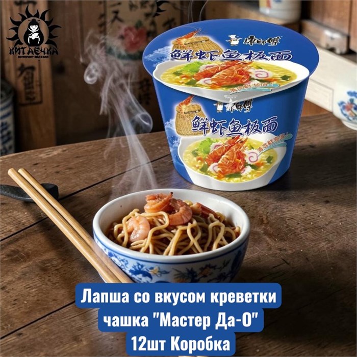Лапша со вкусом креветки чашка "Мастер Да-О" 虾 12шт Коробка /603