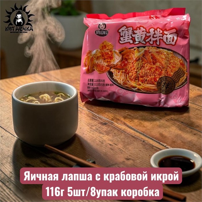Яичная лапша с крабовой икрой 116г 5шт/8упак коробка 3360-3