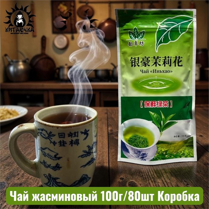 Чай жасминовый 茉莉花 100г/80шт Коробка /964-1