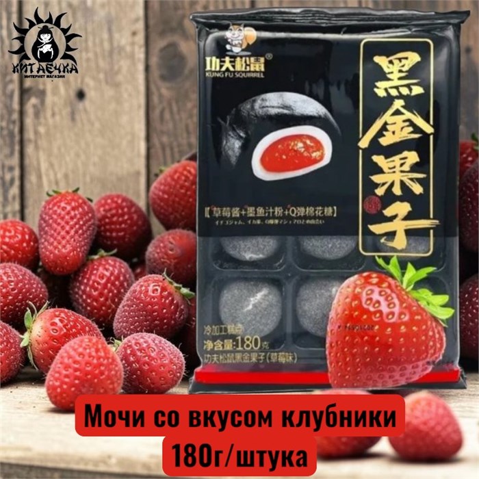 Мочи со вкусом клубники 草莓 180г/шт /744-2a