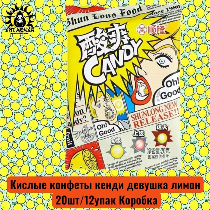 Кислые конфеты кенди девушка лимон 柠檬 20шт/12упак Коробка /855-3