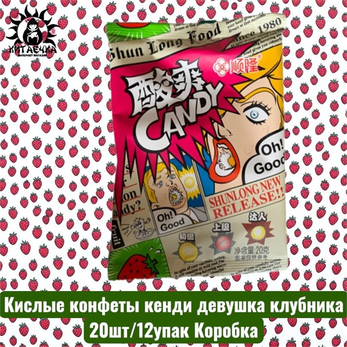 Кислые конфеты кенди девушка клубника 草莓 20шт/12упак Коробка /855-2
