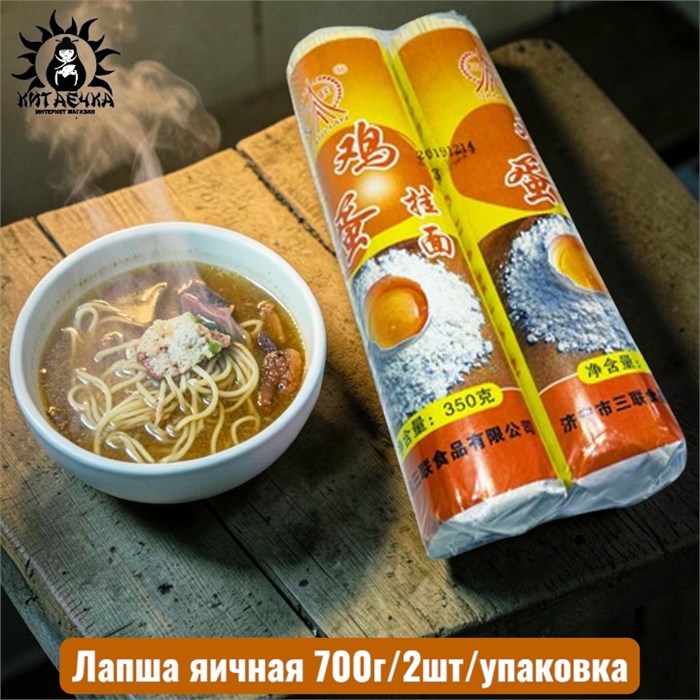 Лапша яичная 700г/2шт/упак /33шт