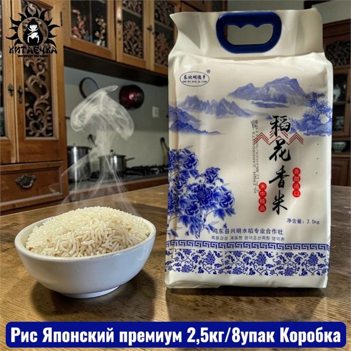 Рис Японский премиум 2,5кг/8упак Коробка 3411