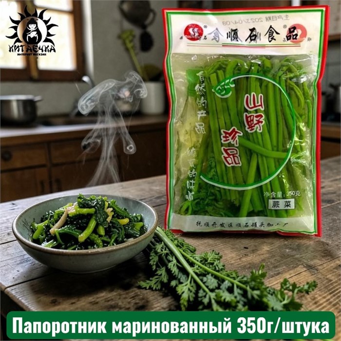 Папоротник маринованный 350г штука 12-350-1