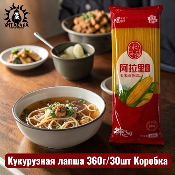 Кукурузная лапша 360г/30шт Коробка /38
