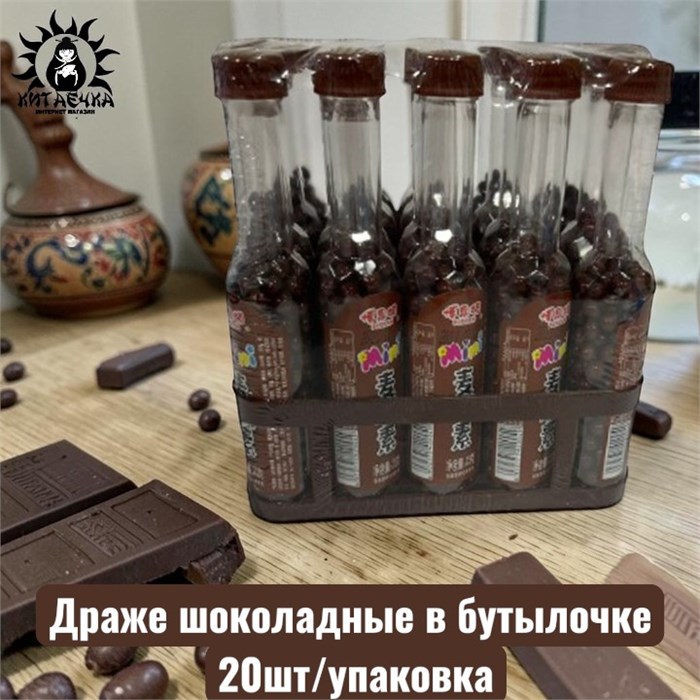 Драже шоколадные в бутылочке 20шт/упак /1186-1а