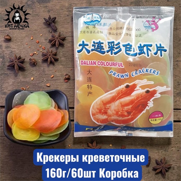 Крекеры креветочные 160г/60шт Коробка /62
