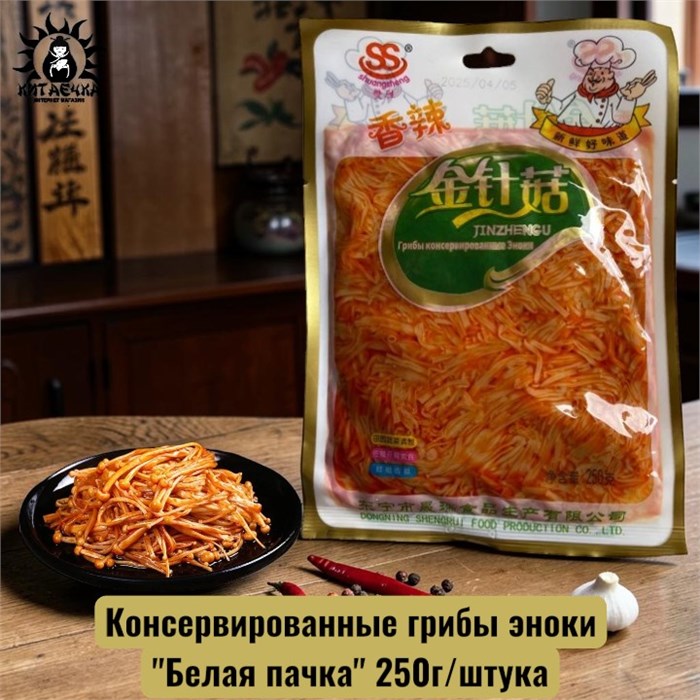Консервированные грибы эноки "Белая пачка" 250г/шт 3165шт