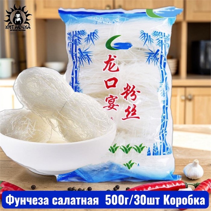 Фунчеза салатная 豌豆粉丝馆 500г/30шт Коробка /29