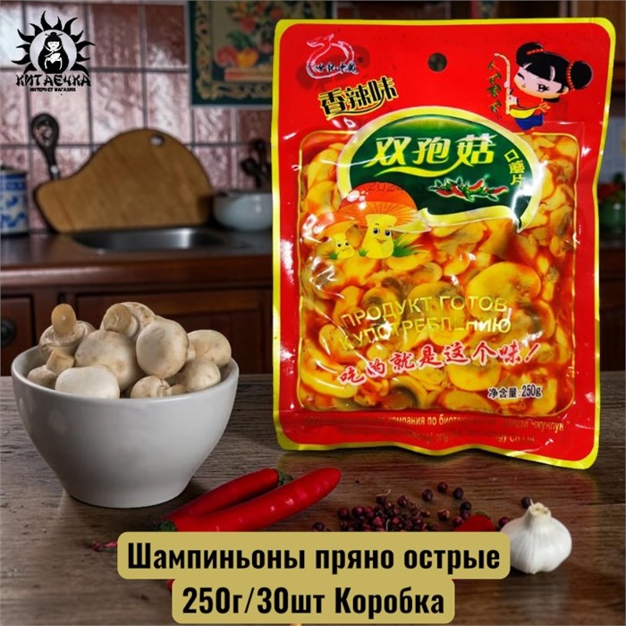 Шампиньоны пряно острые 250г/30шт Коробка /897-1
