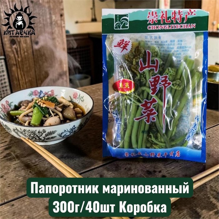 Папоротник маринованный 300г/40шт Коробка /12