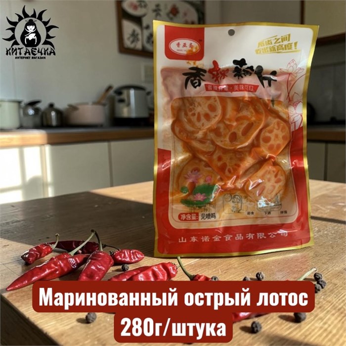 Маринованный острый лотос 280г/шт /816-1
