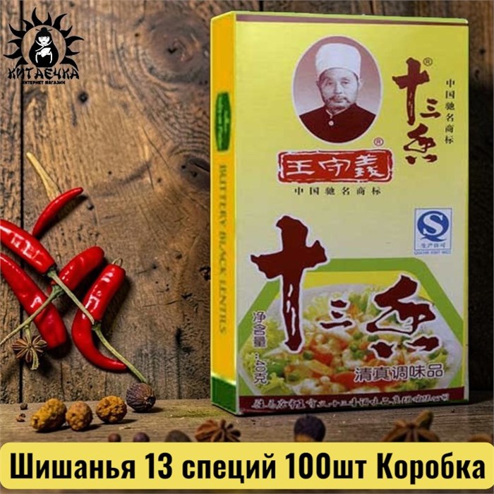 Шишанья 13 специй 100шт Коробка /151