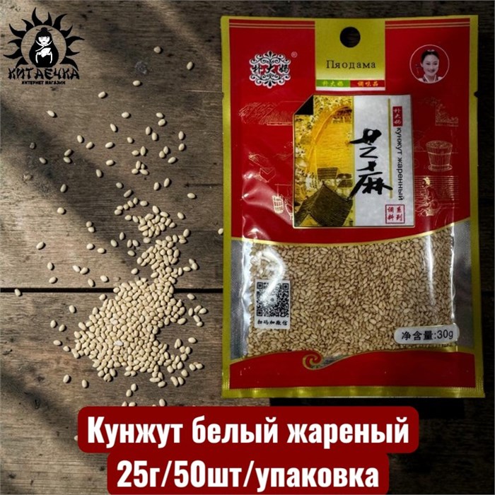 Кунжут белый жареный 25г/50шт/упак /193шт
