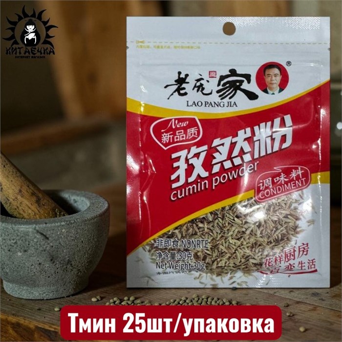Тмин 25шт/упак /138шт