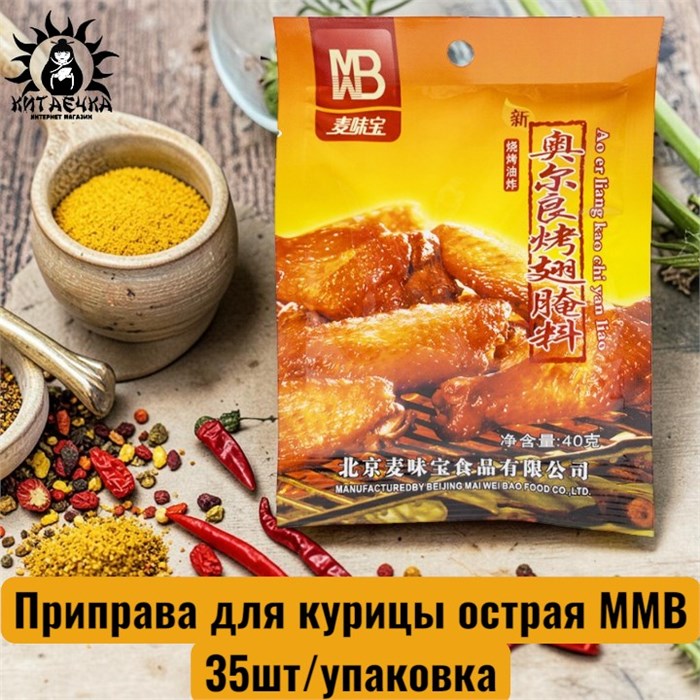 Приправа для курицы острая ММВ 35шт/упак /932-1а
