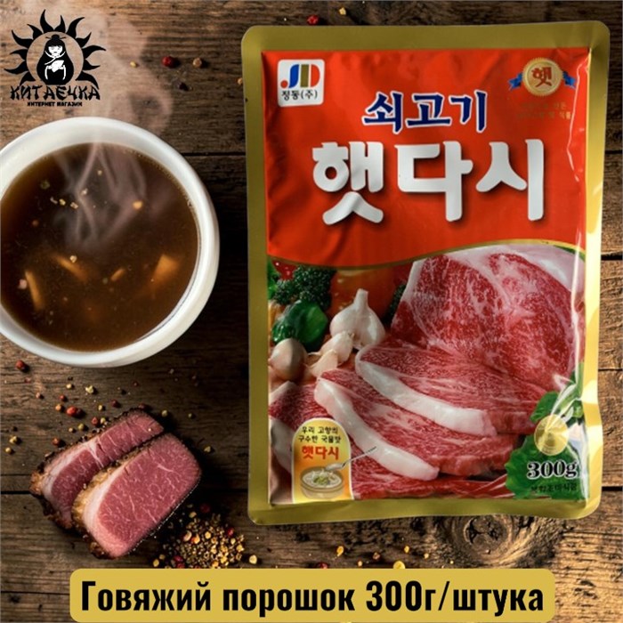 Говяжий порошок 300г∕шт /799-1