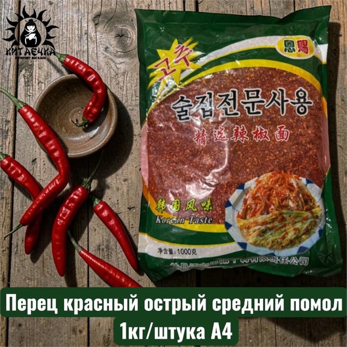 Перец красный острый средний помол 1кг/шт А4 /164шт