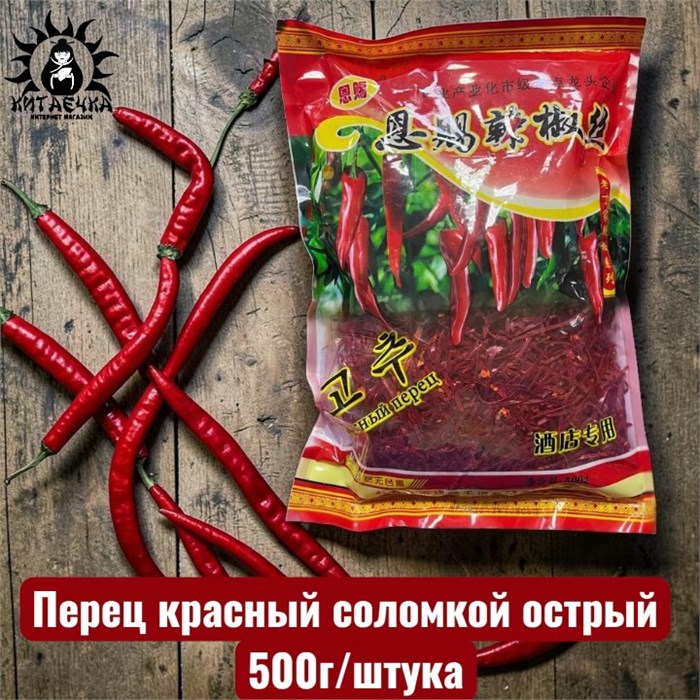 Перец красный соломкой острый 稻草 500г/шт /165шт