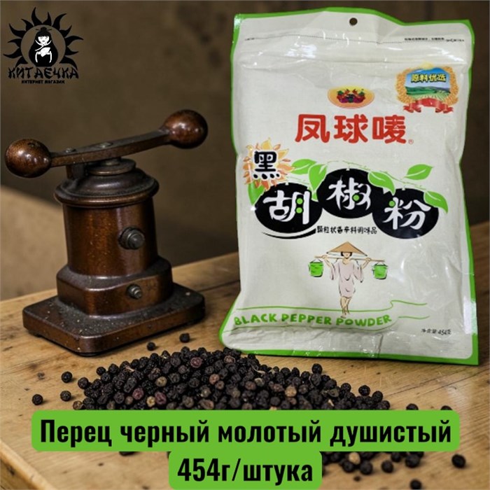 Перец черный молотый душистый 454г/шт /180шт