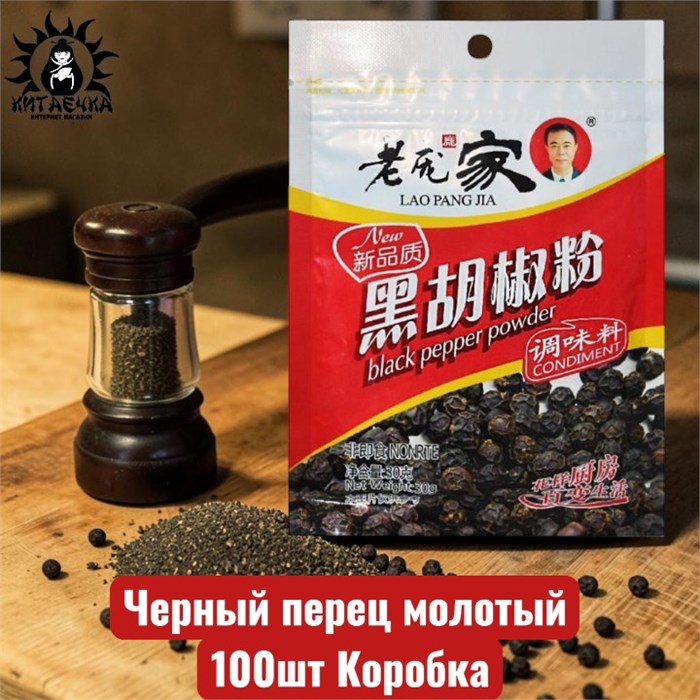 Черный перец молотый 100шт Коробка /150