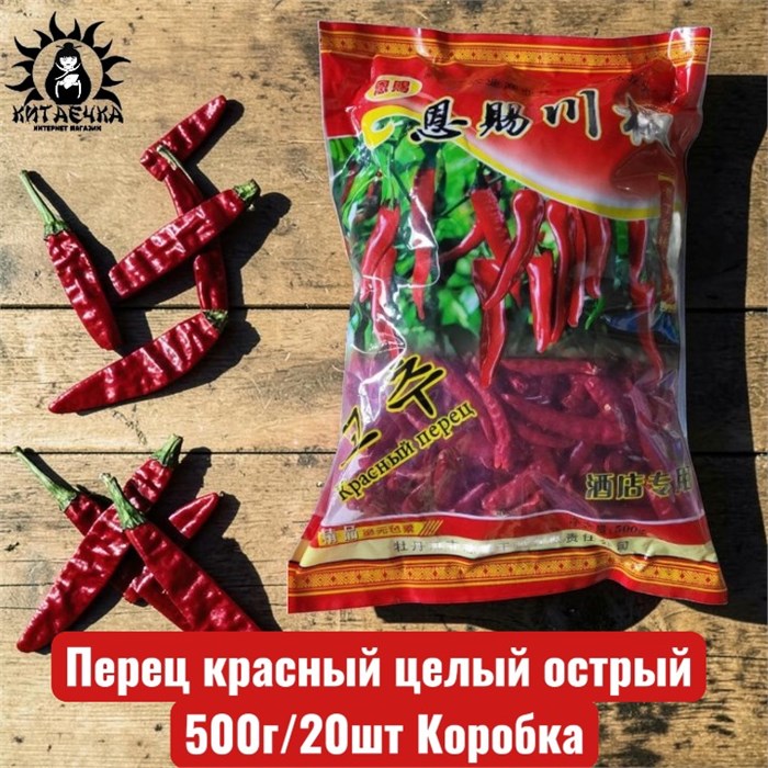 Перец красный целый острый 胡椒荚 500г/20шт Коробка /166