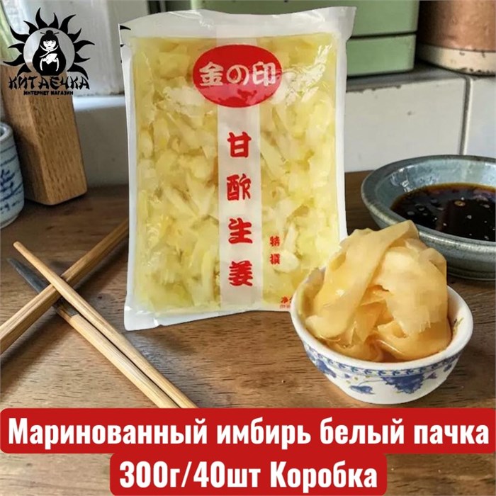 Маринованный имбирь белый пачка 白姜 300г/40шт Коробка /7