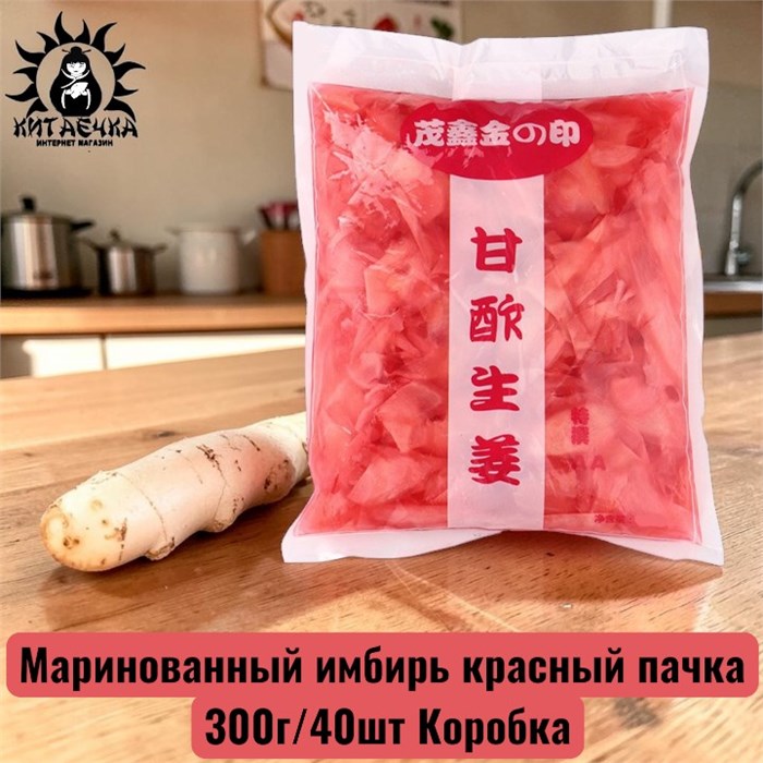 Маринованный имбирь красный пачка 红姜 300г/40шт Коробка /6