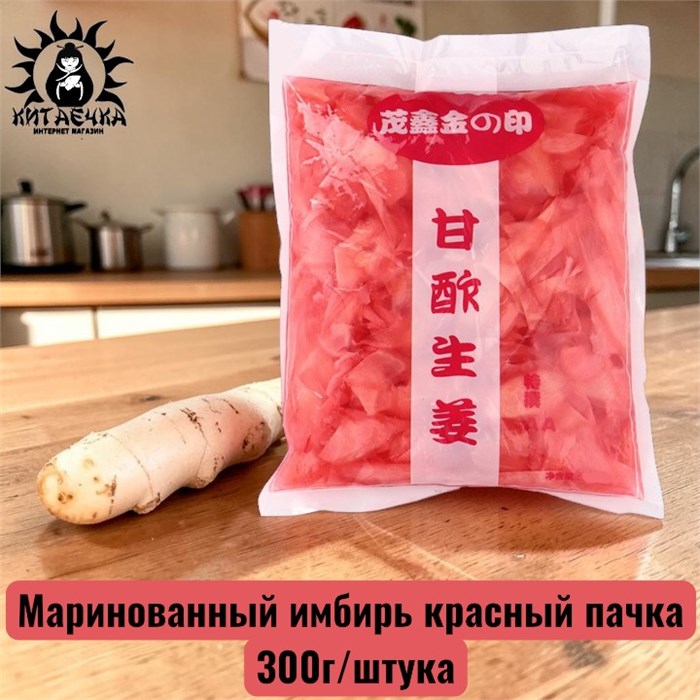 Маринованный имбирь красный пачка 红姜 300г/шт /6шт