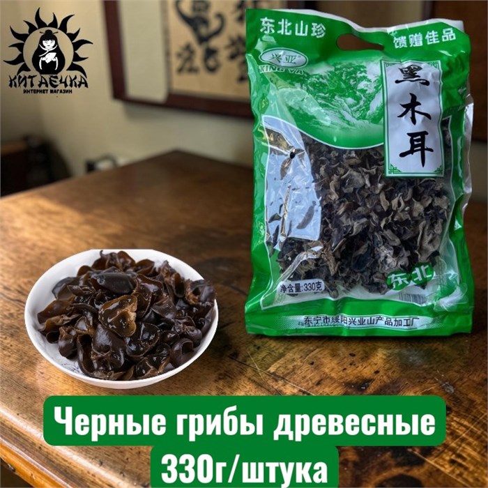 Черные грибы древесные 330г/штука 22-4а-1