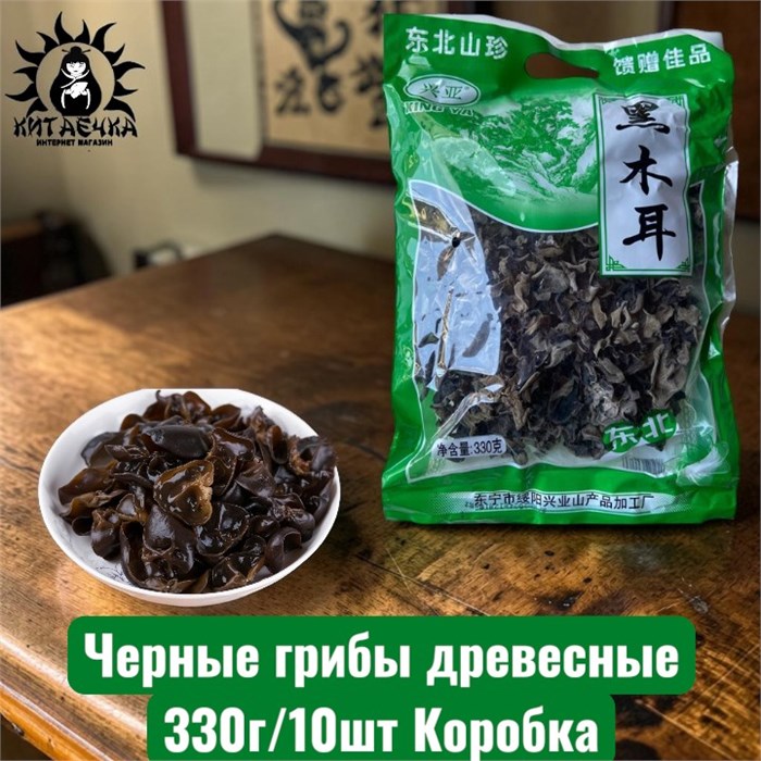 Черные грибы древесные 330г/10шт Коробка 22-4а