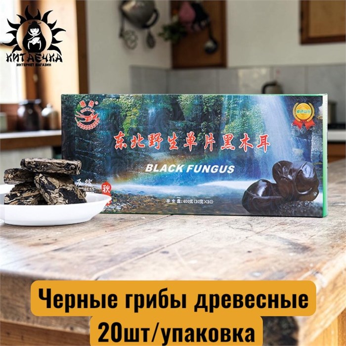 Черные грибы древесные 20шт/упак /24шт