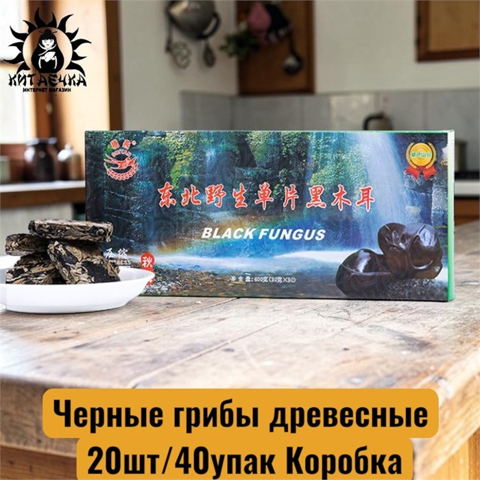 Черные грибы древесные 20шт/40упак Коробка /24