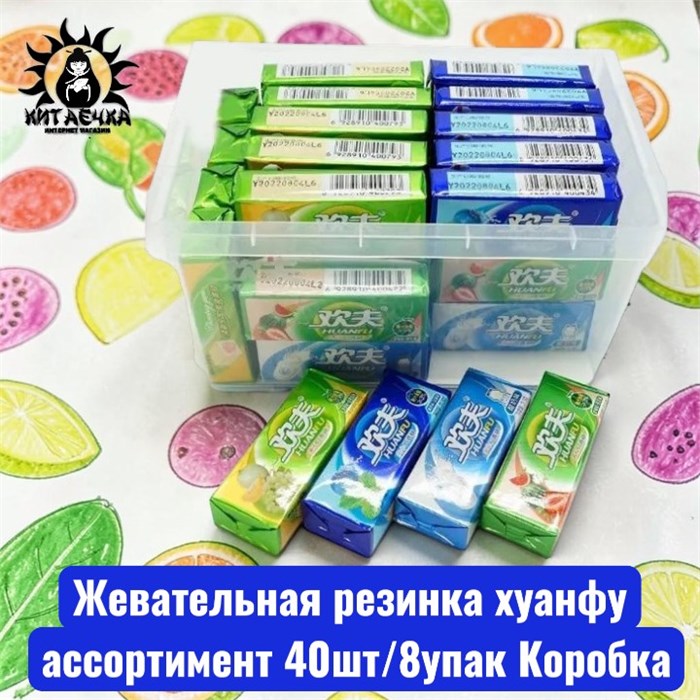 Жевательная резинка хуанфу ассортимент 40шт/8упак Коробка /1746-11