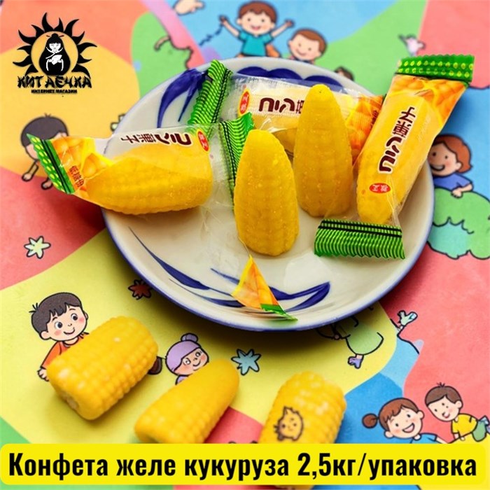 Конфета желе кукуруза 2,5кг/упак /579-1